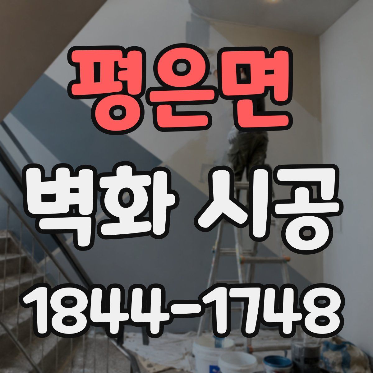 평은면 벽화 시공