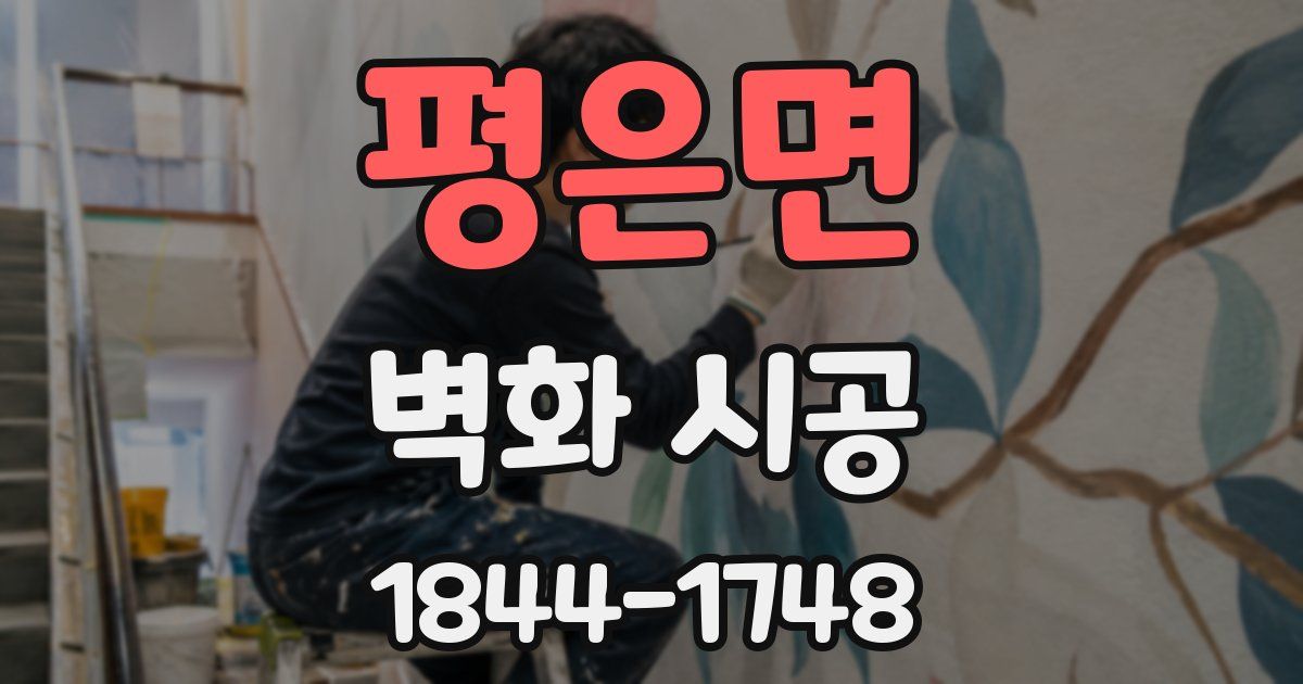 평은면 벽화 시공
