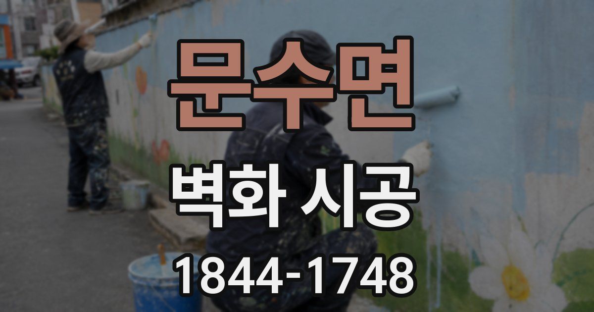 문수면 벽화 시공