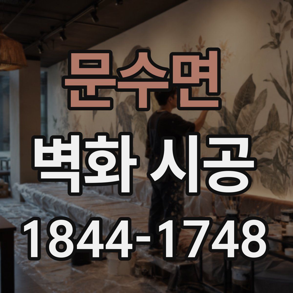 문수면 벽화 시공