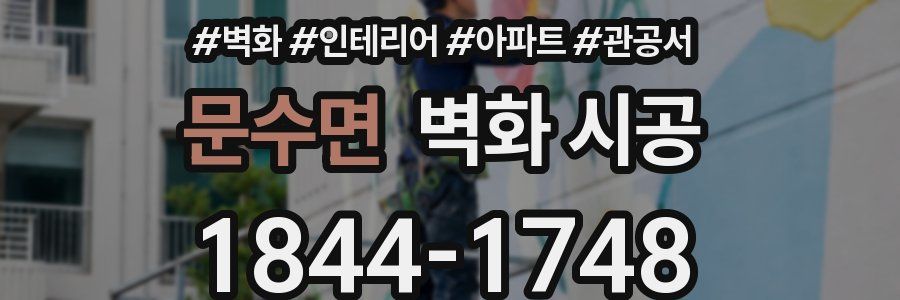 문수면 벽화 시공
