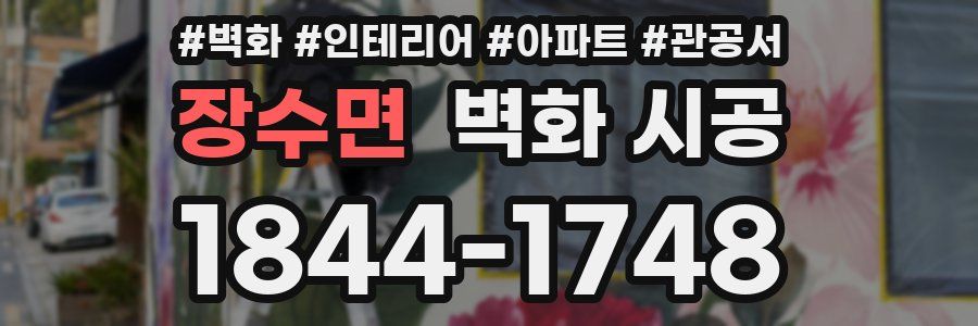 장수면 벽화 시공