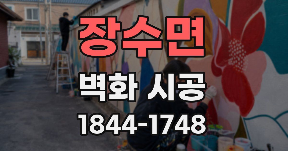 장수면 벽화 시공
