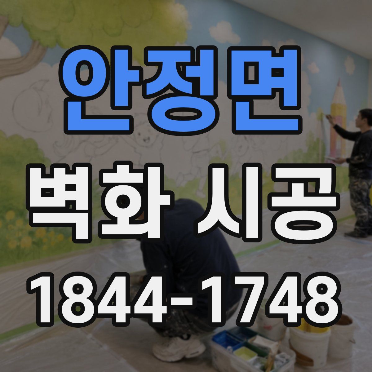 안정면 벽화 시공