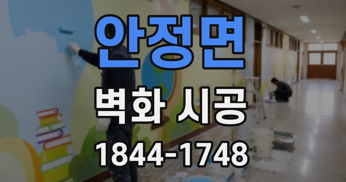 안정면 벽화 시공