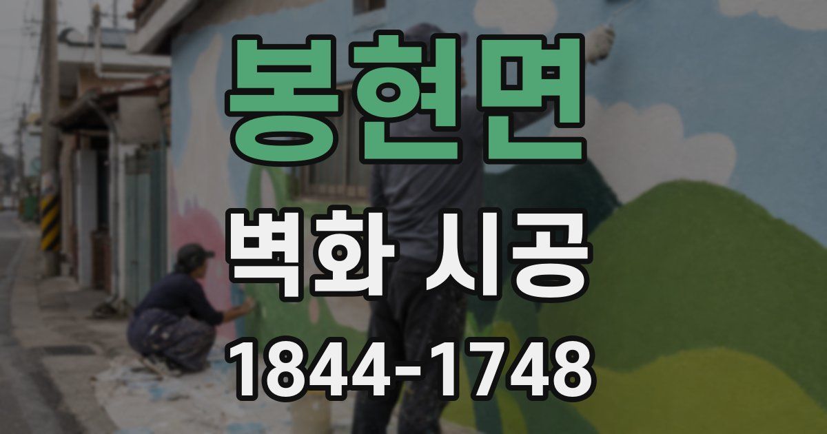 봉현면 벽화 시공