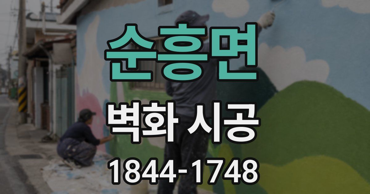 순흥면 벽화 시공