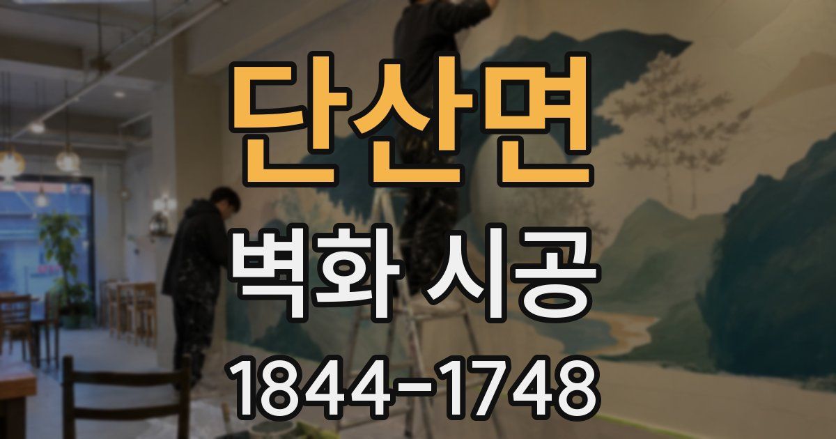 단산면 벽화 시공