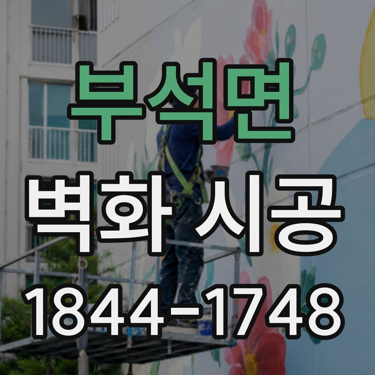 부석면 벽화 시공