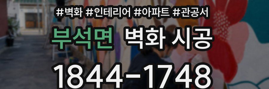 부석면 벽화 시공