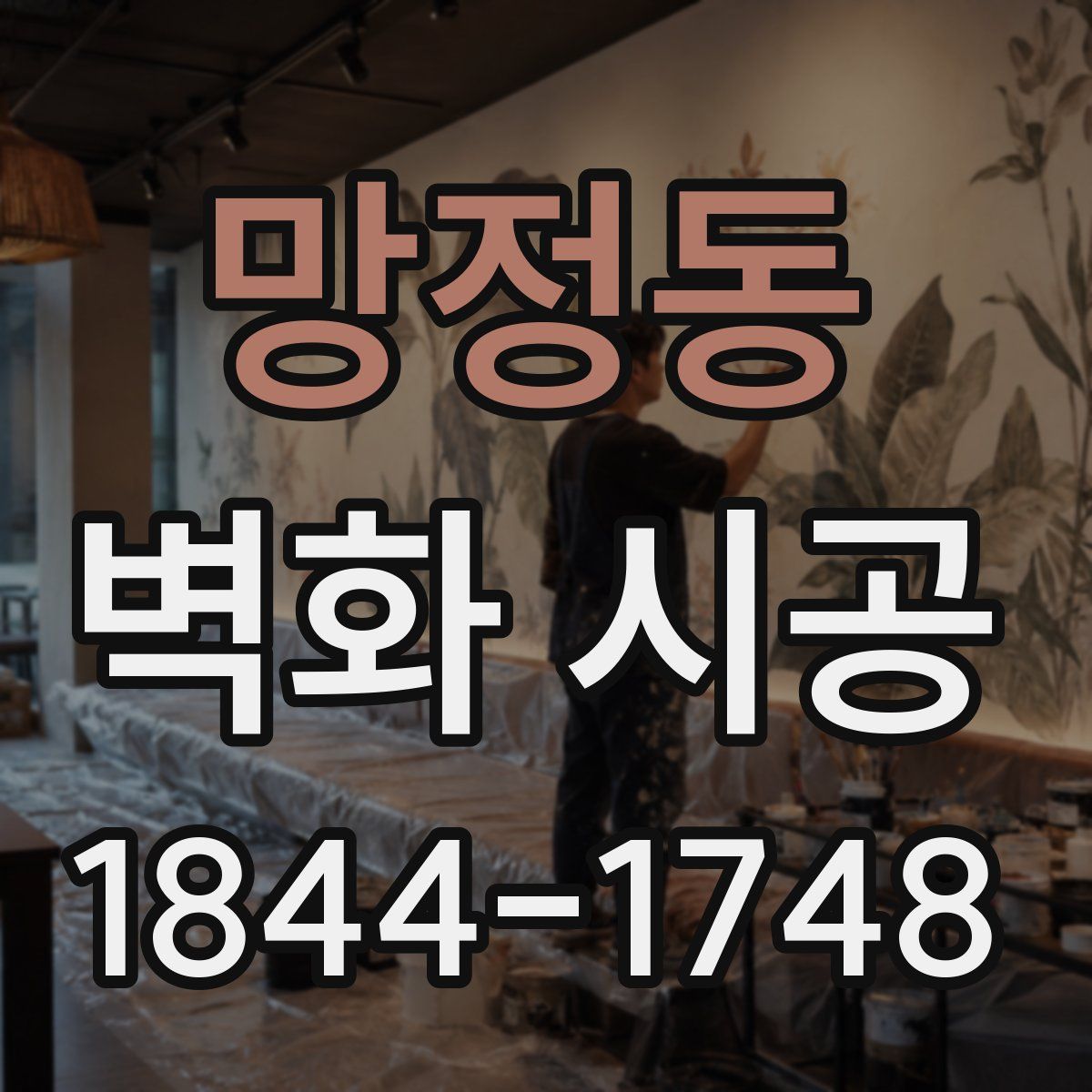 망정동 벽화 시공