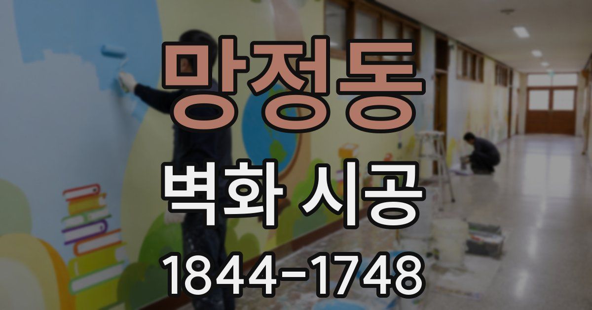 망정동 벽화 시공