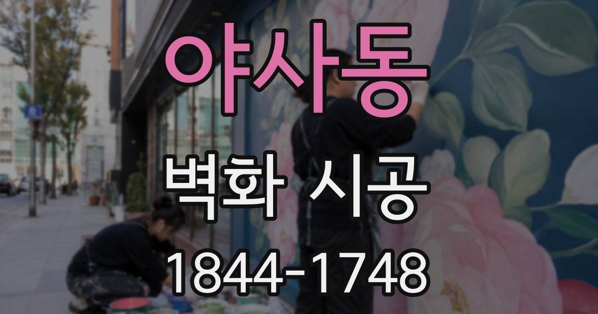 야사동 벽화 시공