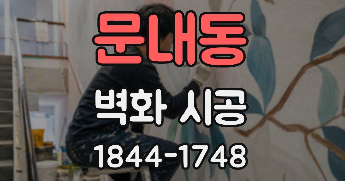 문내동 벽화 시공