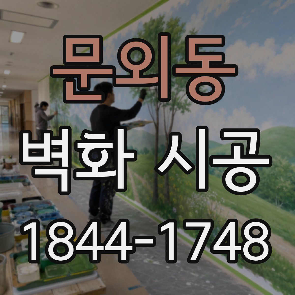 문외동 벽화 시공