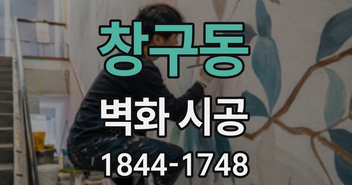 창구동 벽화 시공