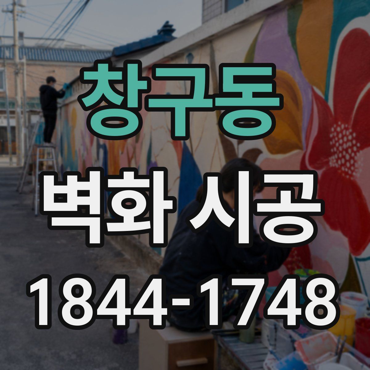 창구동 벽화 시공