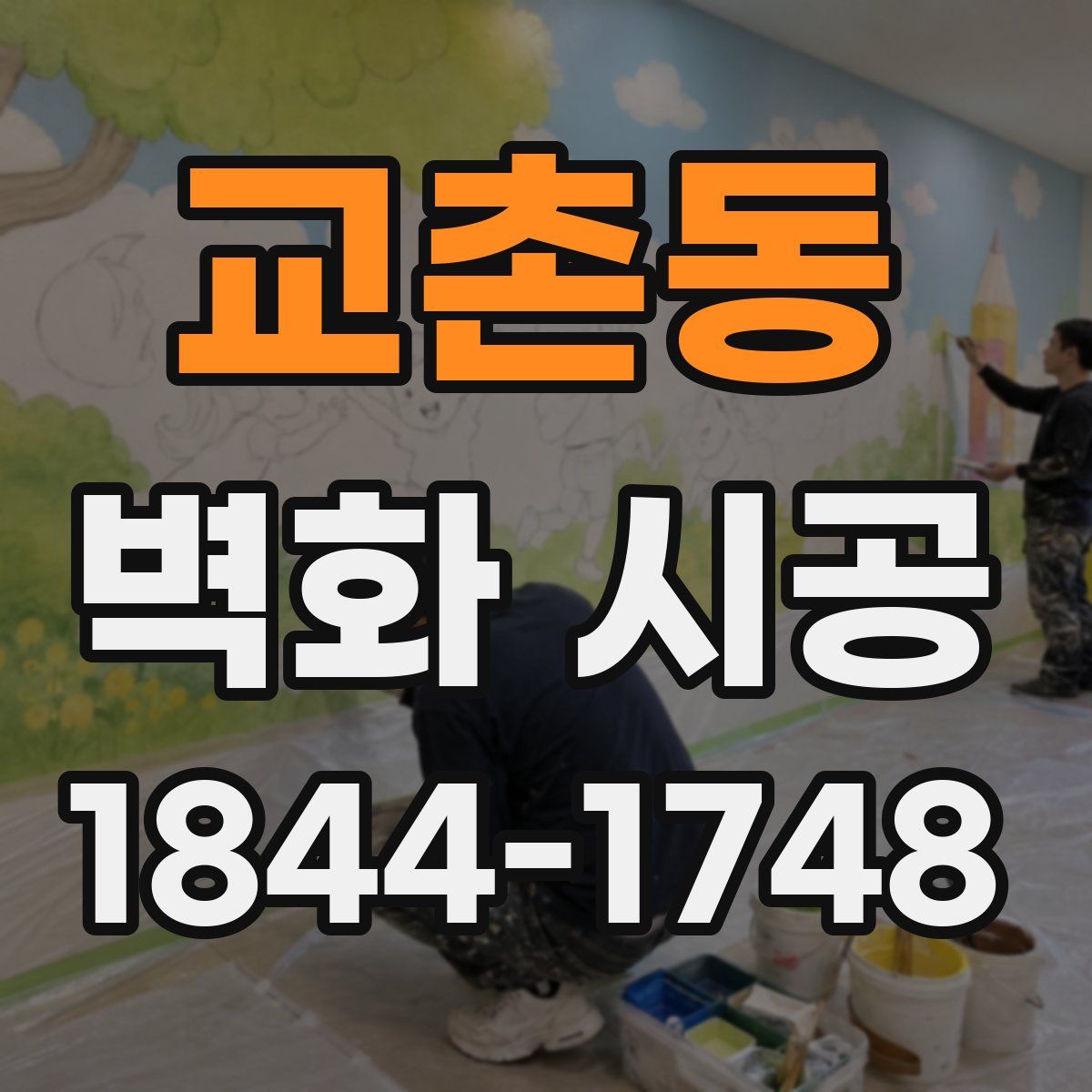교촌동 벽화 시공