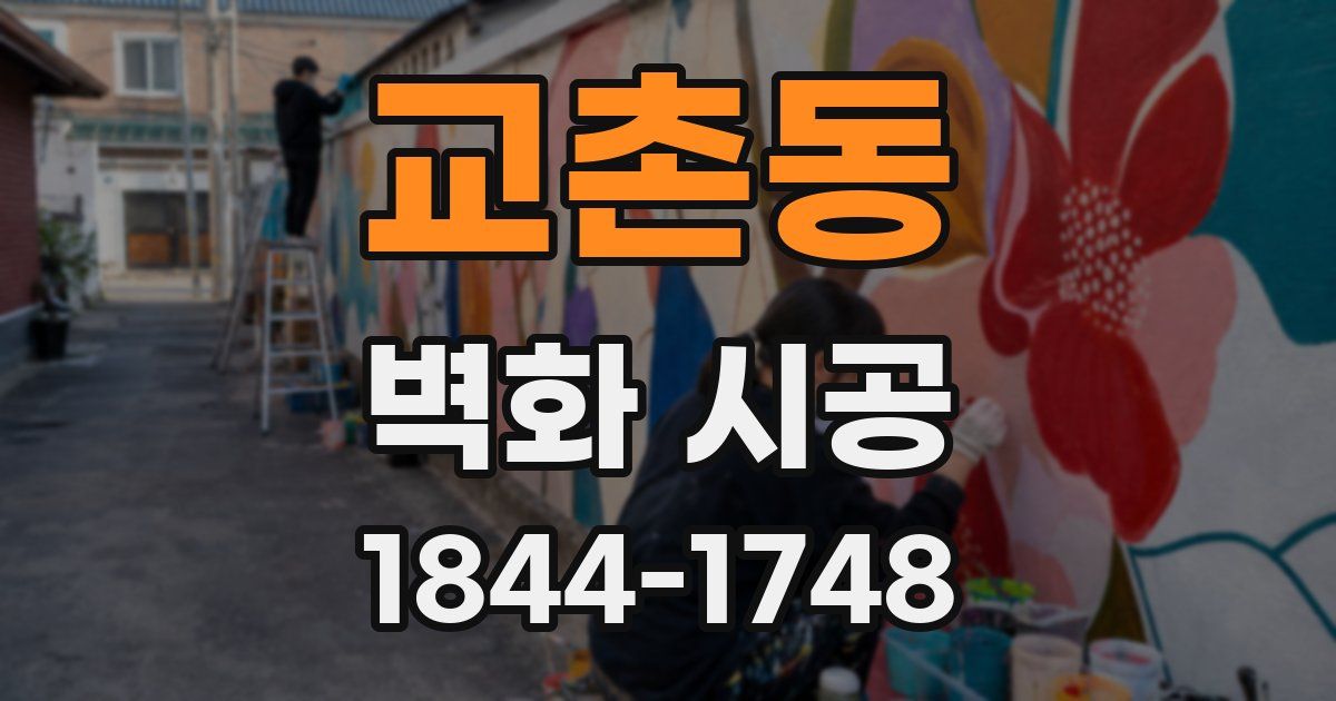 교촌동 벽화 시공