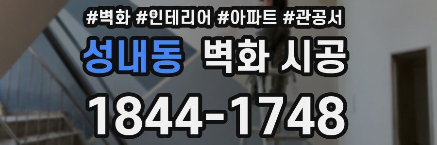 성내동 벽화 시공