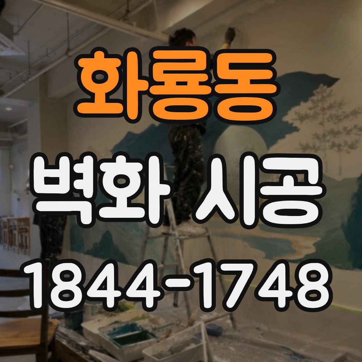 화룡동 벽화 시공