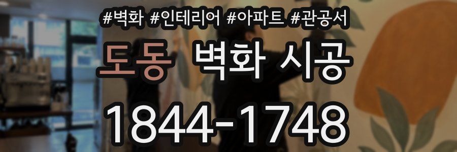도동 벽화 시공