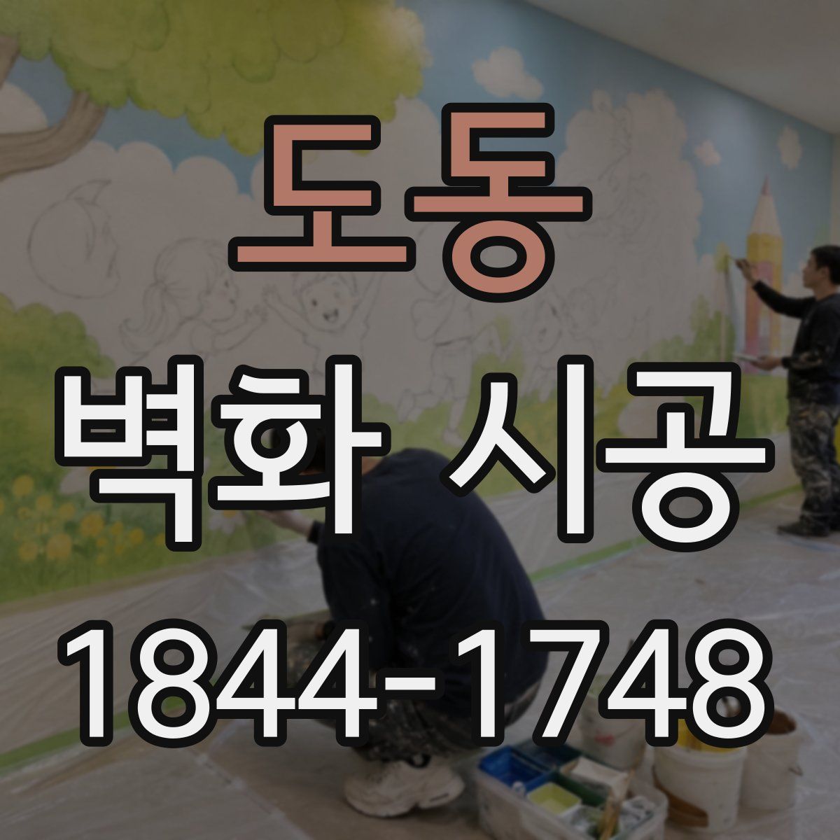 도동 벽화 시공