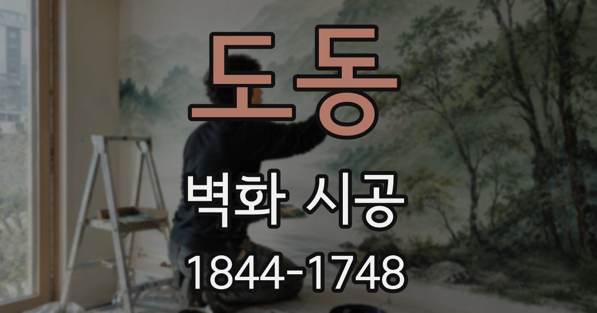 도동 벽화 시공