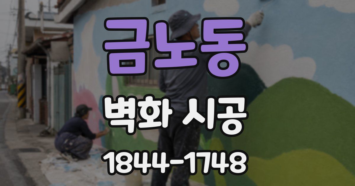 금노동 벽화 시공