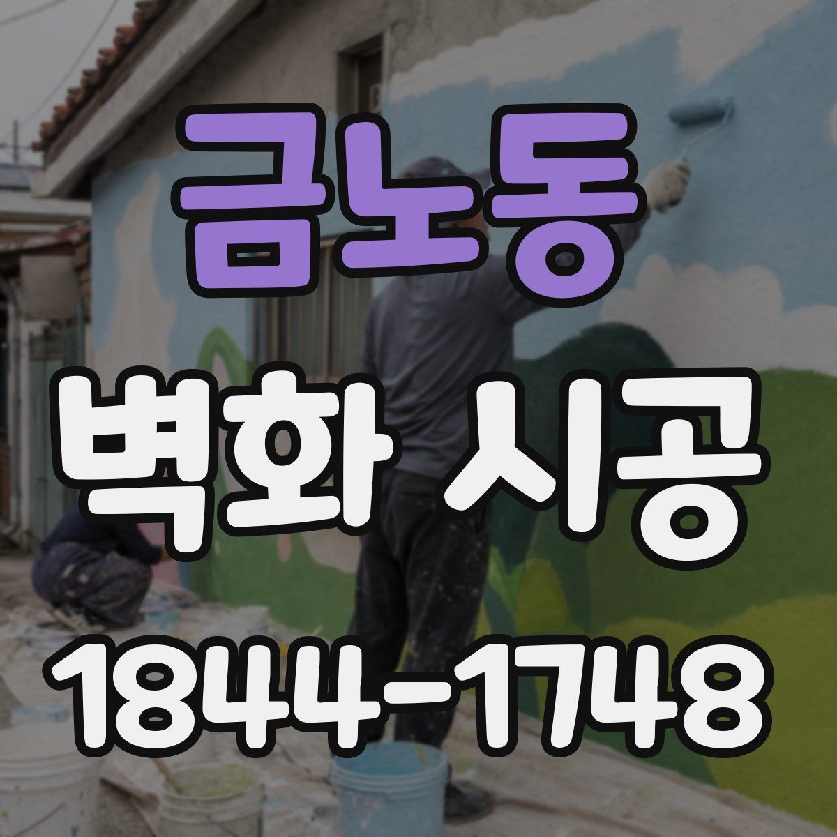 금노동 벽화 시공