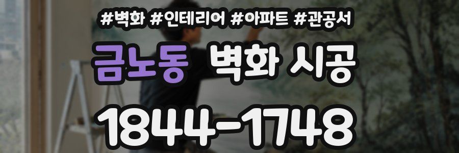 금노동 벽화 시공