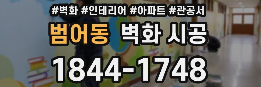범어동 벽화 시공