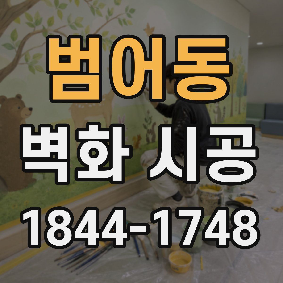 범어동 벽화 시공