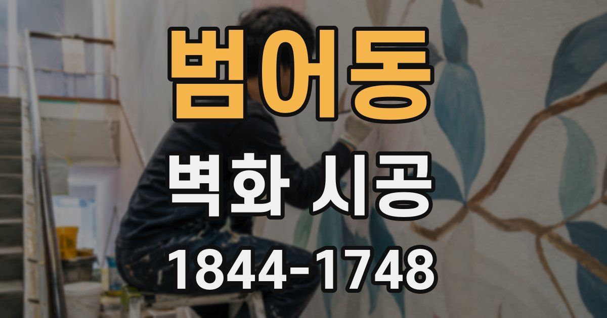 범어동 벽화 시공
