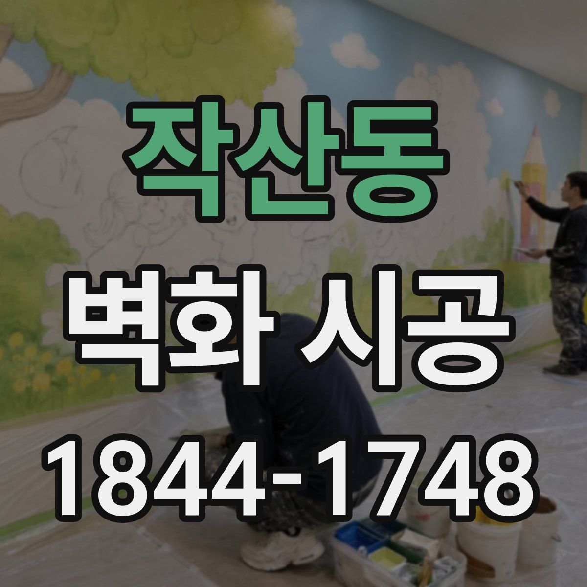 작산동 벽화 시공