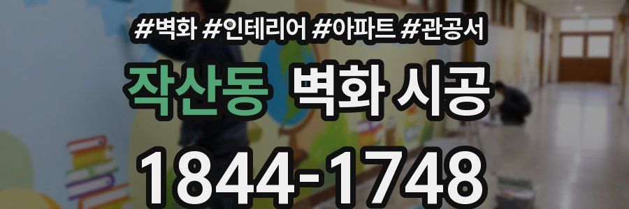 작산동 벽화 시공
