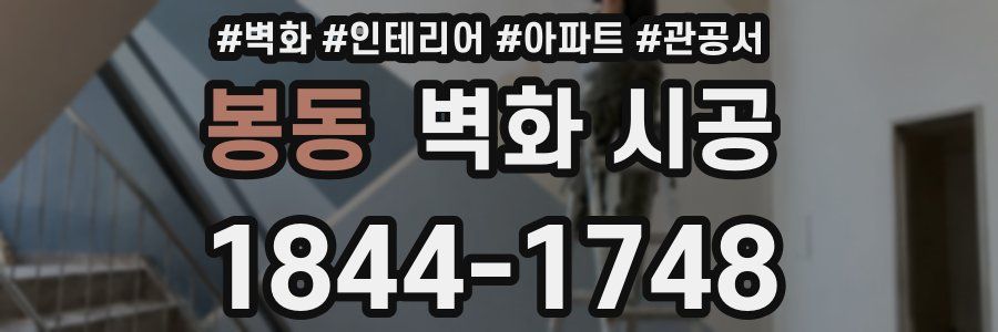 봉동 벽화 시공