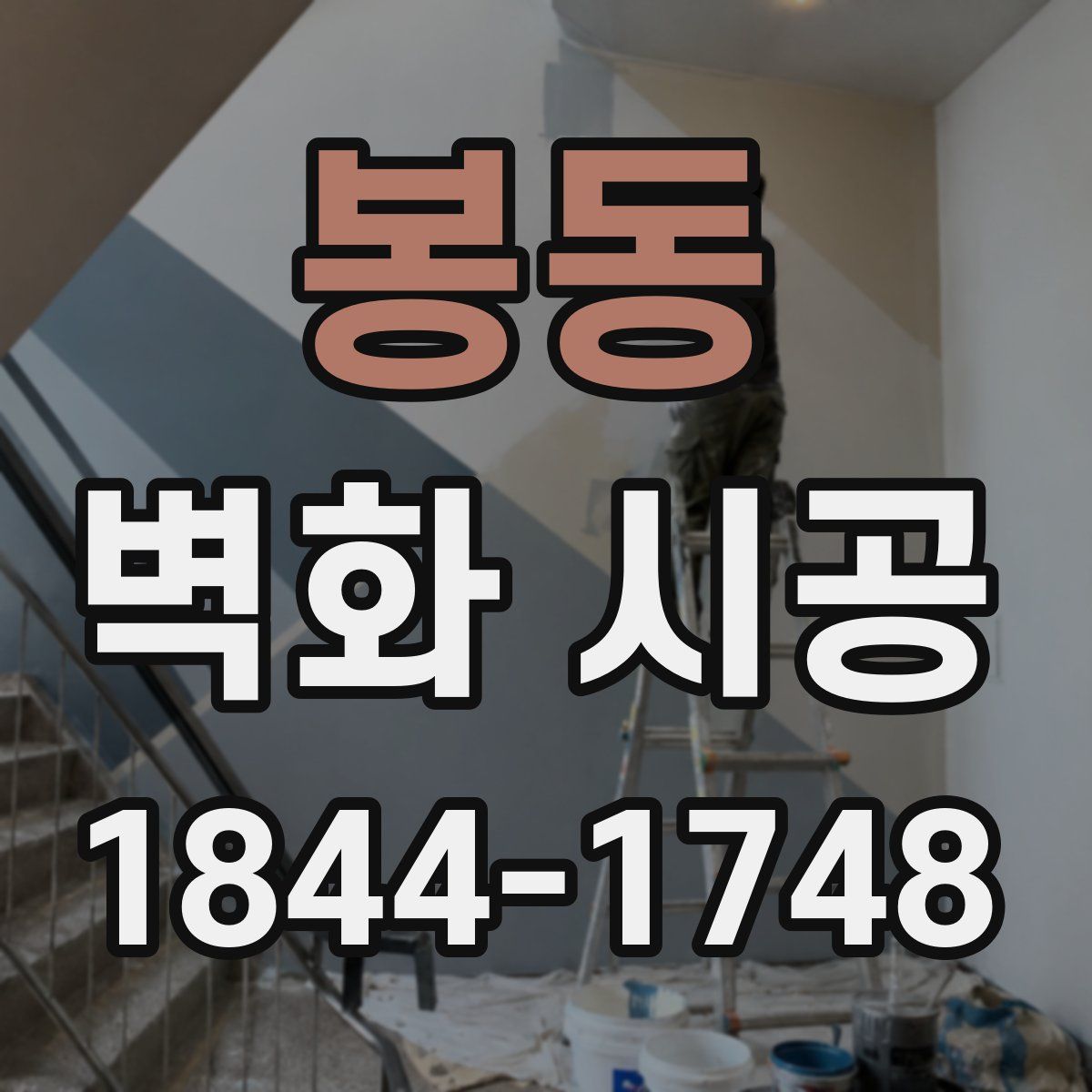 봉동 벽화 시공