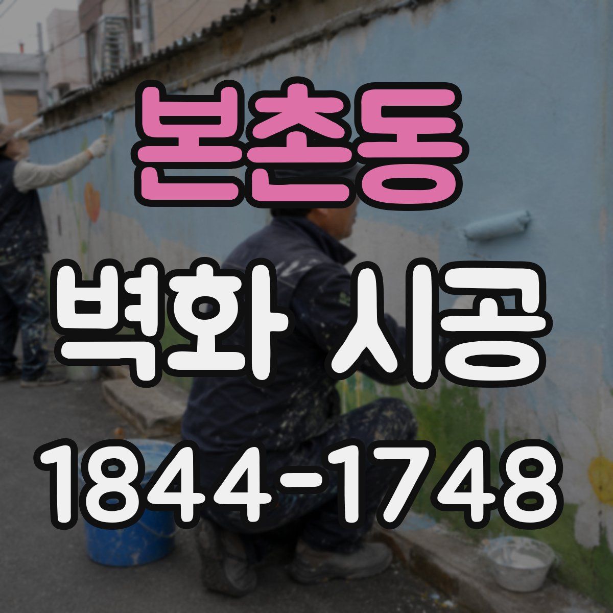 본촌동 벽화 시공