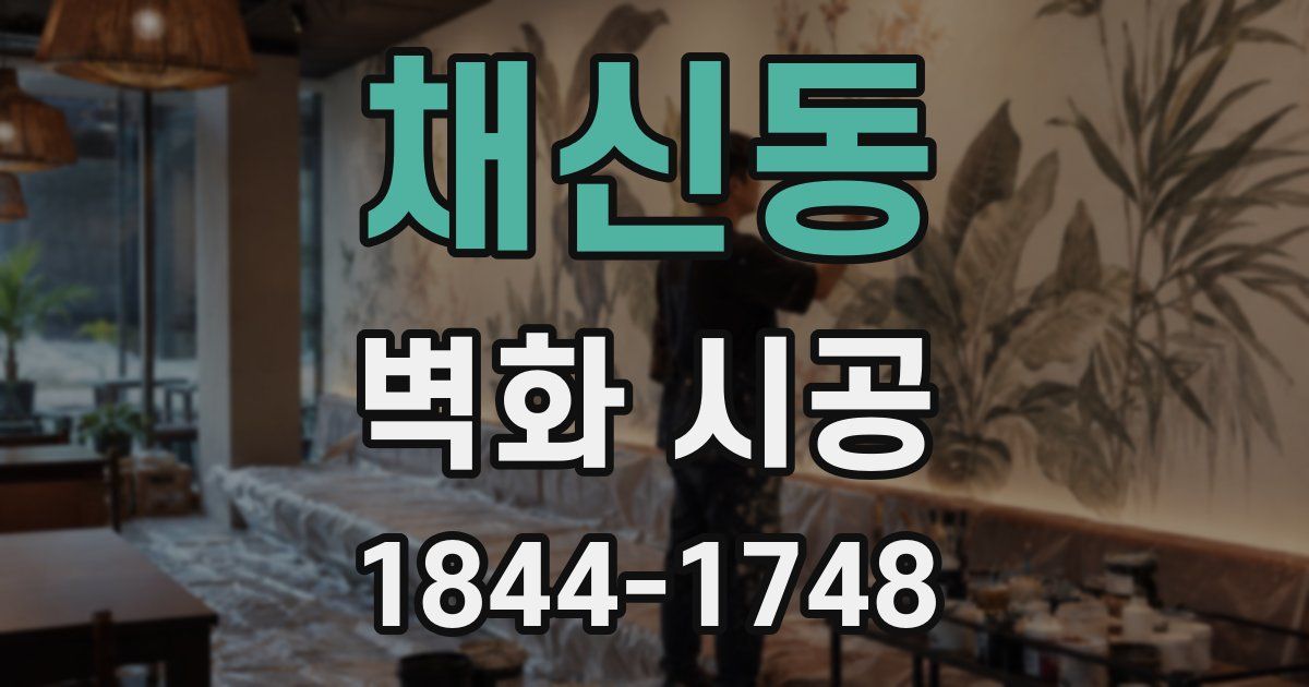 채신동 벽화 시공