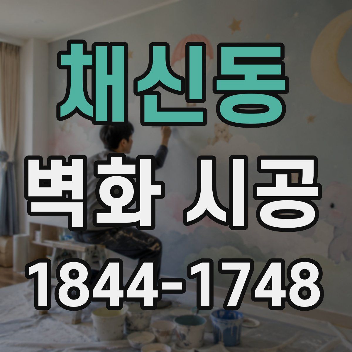 채신동 벽화 시공