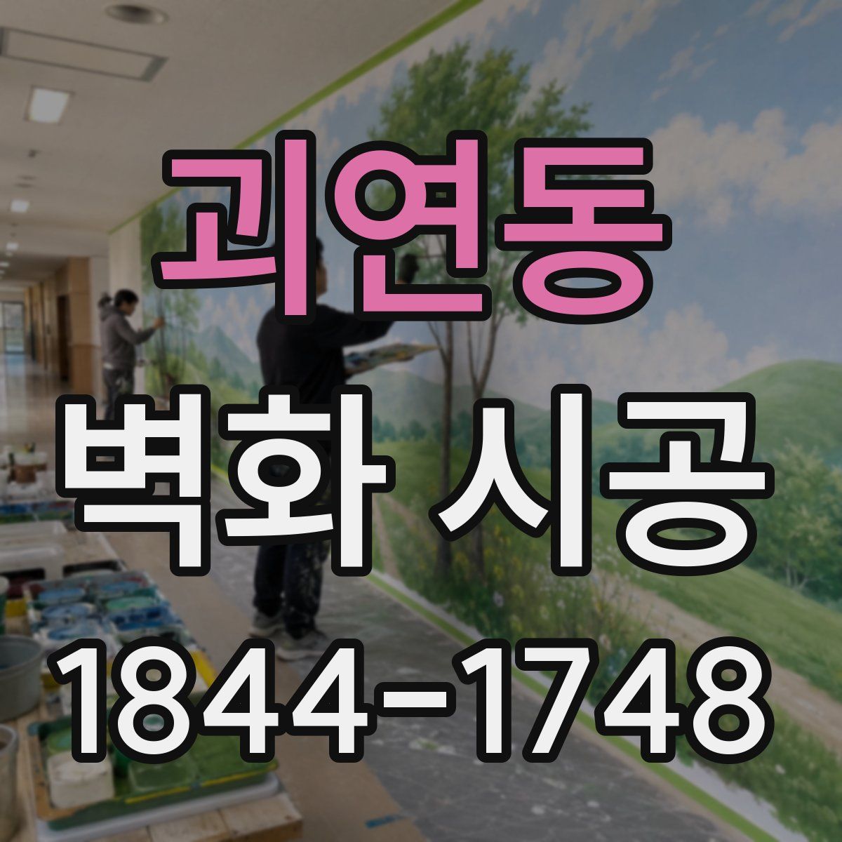 괴연동 벽화 시공