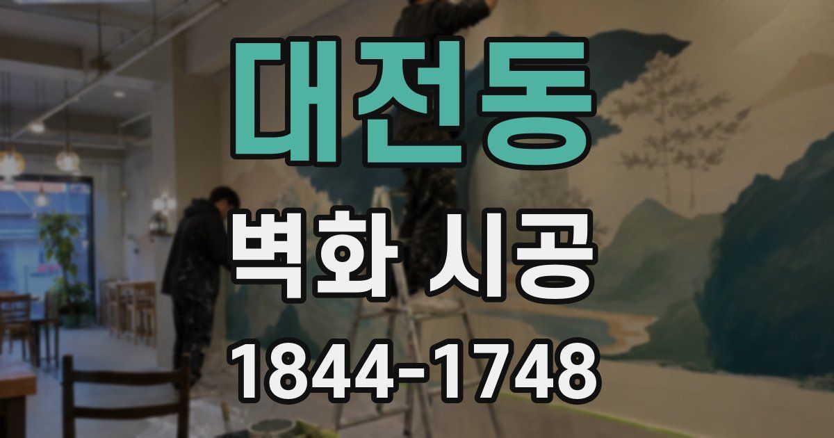 대전동 벽화 시공