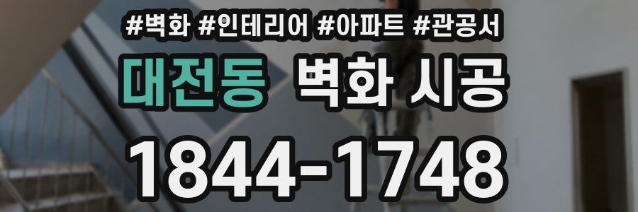 대전동 벽화 시공