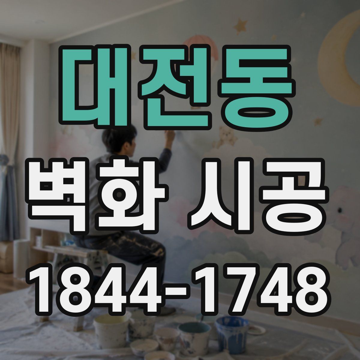 대전동 벽화 시공