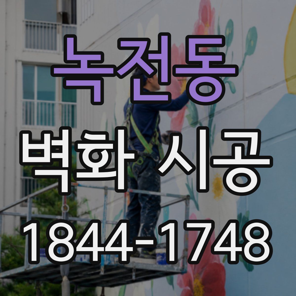 녹전동 벽화 시공