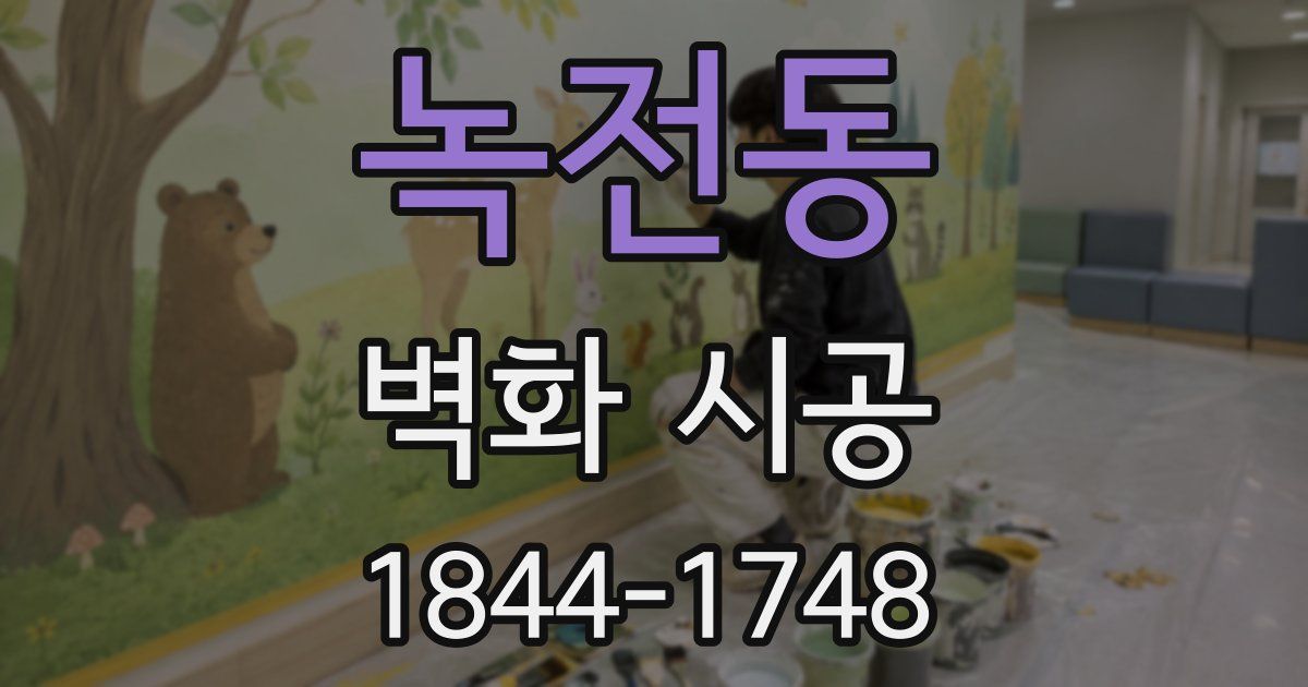 녹전동 벽화 시공