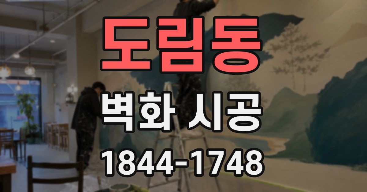 도림동 벽화 시공
