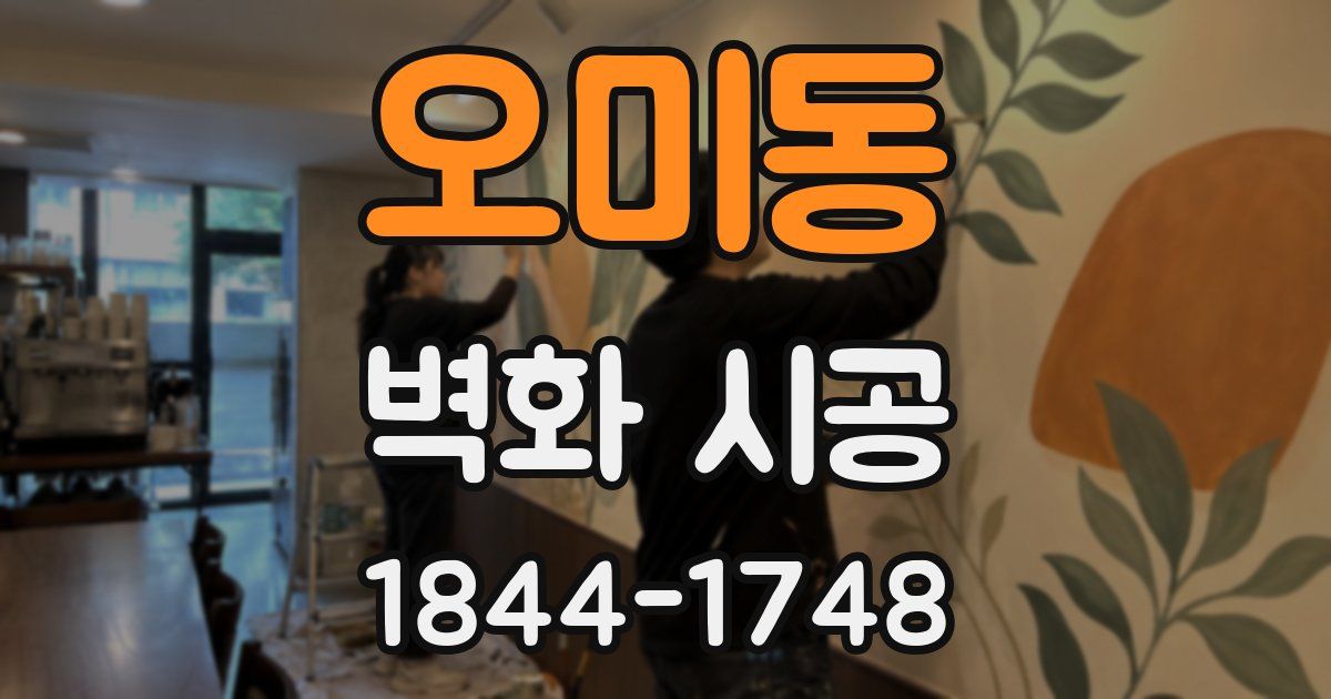 오미동 벽화 시공