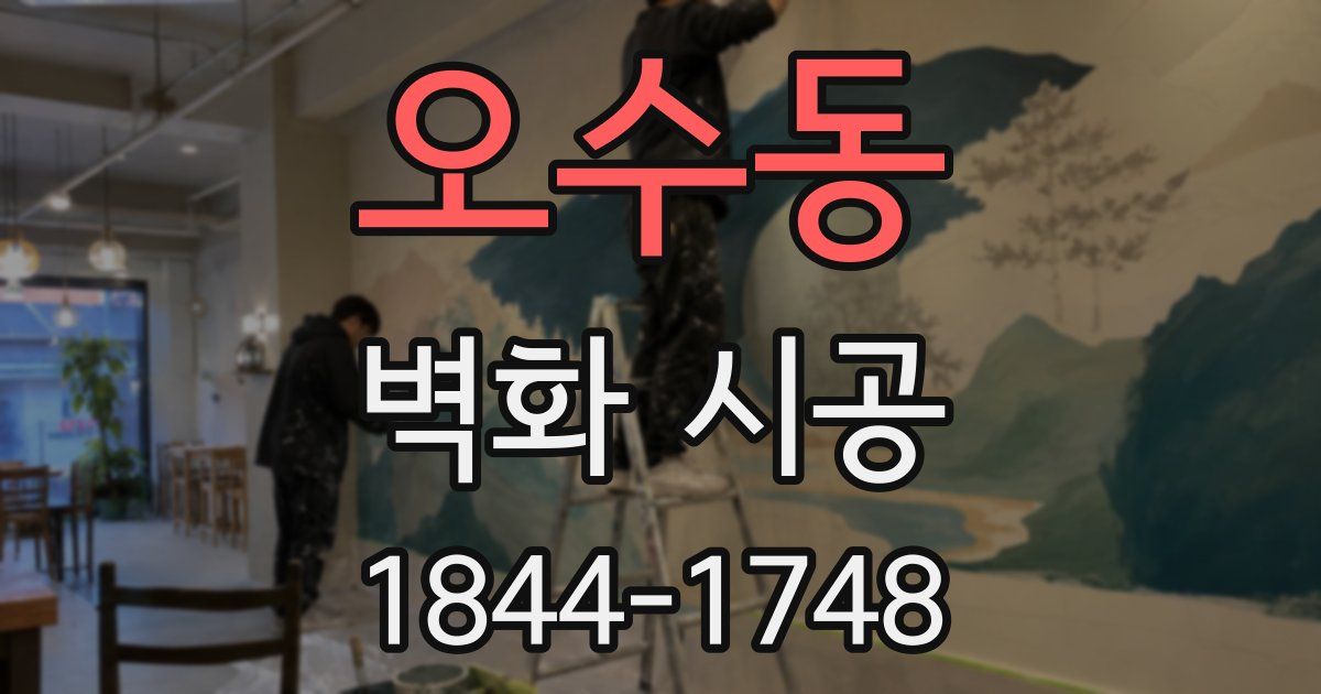 오수동 벽화 시공